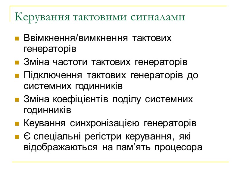 Керування тактовими сигналами Ввімкнення/вимкнення тактових генераторів Зміна частоти тактових генераторів  Підключення тактових генераторів